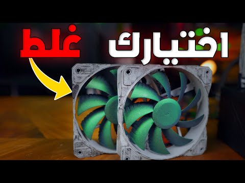 ضروري تعرف هالمعلومات قبل ما تشتري مراوح تجميعة بي سي