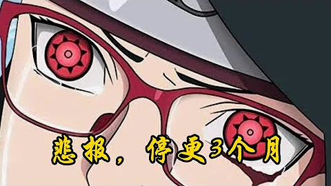 博人传：悲剧，三个月停更，佐良娜万花筒的能力是？ - 天天要闻