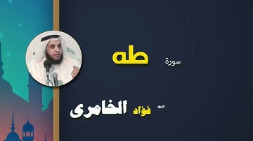 042  القرأن الكريم كاملا بصوت الشيخ فؤاد الخامرى   سورة طه