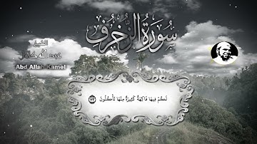 الشيخ عبدالله كامل تلاوة خاشعة من سورة الزخرف