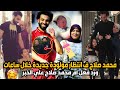 محمد صلاح ف انتظار مولدة جديدة خلال ساعات ورد فعل ام محمد صلاح علي الخبر