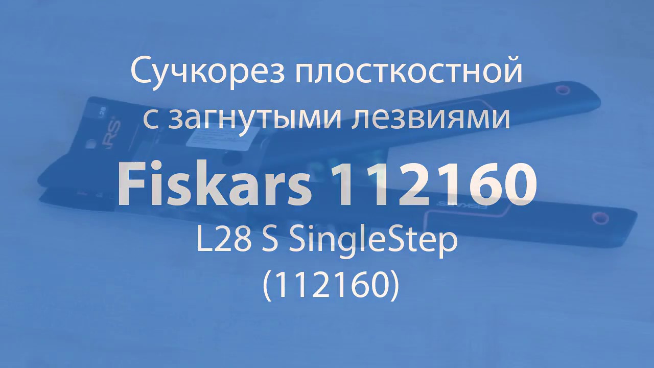  плоскостной с загнутыми лезвиями Fiskars 112160 L28 S .