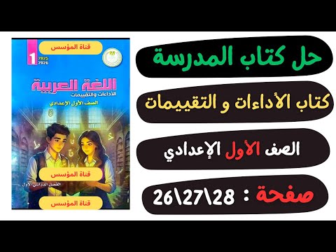 حل كتاب الأداءات والتقييمات صفحة 26 و27 و28 لغة عربية الصف الاول الاعدادي 