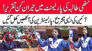 Choti Bachi Ney Parliament Hila Diya Asi Tareer Ki K Tmam Parliamentarians Heran Ho E