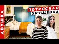 ФРАНЦУЗСКИЙ шик в ХРУЩЁВКЕ💥 кухня 4 м2, кровать с оленями и голубая гардеробная. Рум тур