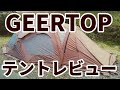 GEERTOPキャンピングテントの設営方法&レビュー【テント】【キャンプ道具】