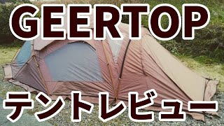 GEERTOPキャンピングテントの設営方法&レビュー【テント】【キャンプ道具】