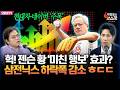 [박정호의 핫스팟+김종철] 젠슨 황 '미친 행보' 효과? 삼전닉스 하락폭 줄어…현대차·네이버 '주목'