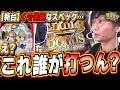 【新台ALL4500発】RUSHが急に終わるなんてバグやん…【e ライザのアトリエ ～常闇の女王と秘密の隠れ家～】