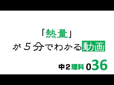 中2理科　熱量