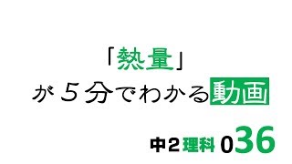 中2理科　熱量