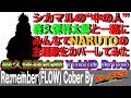 シカマルの ❝中の人❞ 森久保祥太郎と一緒にみんなでNARUTOの主題歌をカバーしてみた - Vo. 森久保祥太郎 × Gt. Yuki (D_Drive) × Ba. HAYATO × Dr. 和樹