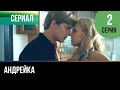 ▶️ Андрейка 2 серия - Мелодрама | Фильмы и сериалы - Русские мелодрамы