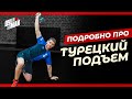 Турецкий подъём гири / Разбор техники упражнения /Функциональное упражнение для борцов и боксёров.