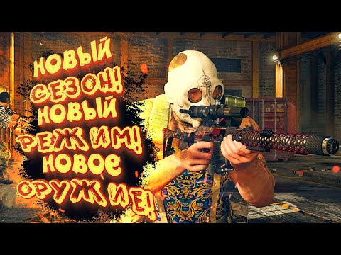 Видео: НОВЫЙ СЕЗОН ВЫШЕЛ! - АС ВАЛ И ЛУЧШЕЕ ОБНОВЛЕНИЕ В Call of Duty: Warzone