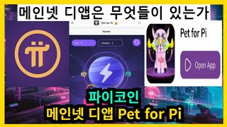 파이코인 메인넷 디앱 Pet for Pi