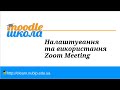 Moodle Школа. Відеоконференції з Zoom Meeting