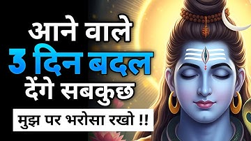 सावधान‼️ आने वाले 3 दिन बदल देंगे सब कुछ | Shiv sandesh | Shiv ji ka sandesh | Ishwar ka message 