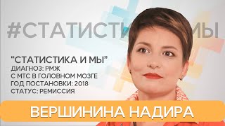 Надира Вершинина: РМЖ, метастазы в мозге. «Сейчас моя жизнь стала гораздо ярче и активнее!»