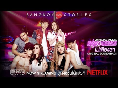 Música: Innocence: Bangkok Love Stories: Inocência - Soundtrack