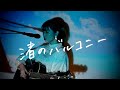 渚のバルコニー / 松田聖子 Cover by 野田愛実