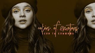 Maria Ermakova | Если ты слышишь (cover Polina Griffith)| Album Covers : Colors of Emotions