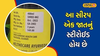 Syrups | આ ઝેરને લેતા પહેલા 100 વાર કરજો વિચાર, જાણીતા તબીબે આપી મોતના સીરપ વિશે માહિતી | local18