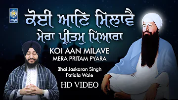 Koi Aan Milave Mera Pritam Pyara | Shabad Kirtan Bhai Jaskaran Singh Patiala Wale | Amritt Saagar