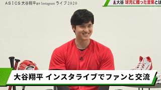 エンゼルス 大谷翔平 インスタライブでファンと交流 投手復帰はまだ早かった Youtube エンゼルス 大谷翔平 インスタライブでファンと交流 投手復帰はまだ早かった Youtube