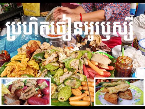 Street Food ប្រហិតចៀនអូរប្ញស្សី