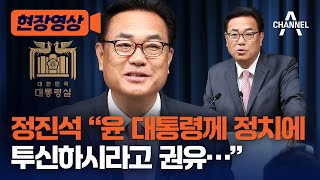 [현장영상] 정진석 “윤 대통령께 정치에 투신하시라고 권유…” / 채널A
