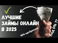 Лучшие онлайн займы (Лето 2025) - ГДЕ ЛУЧШЕ УСЛОВИЯ?