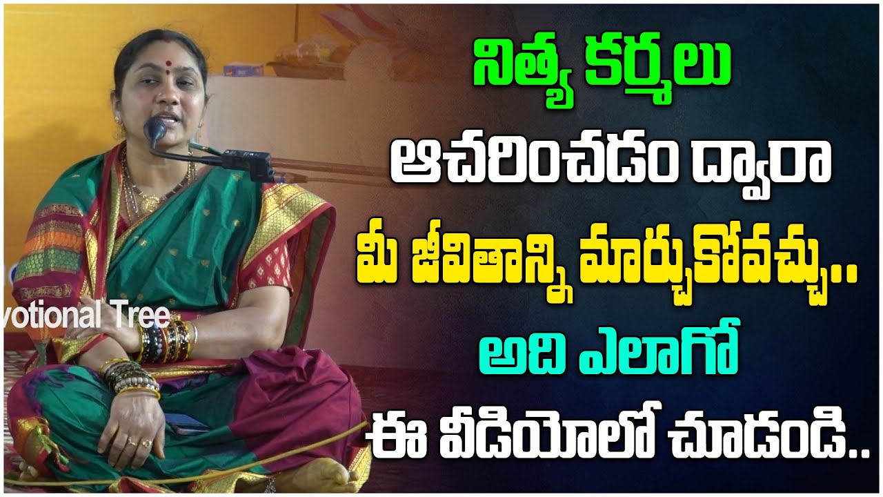 నిత్య కర్మలు ఆచరిస్తే మీ జీవితాన్ని మార్చుకోవచ్చు | Nitya Karma | Nittala Kiranmayi | DevotionalTree
