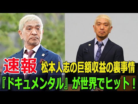 松本人志の世界的ヒット『ドキュメンタル』、その裏に隠された裁判の真相とは？  #松本人志, #ドキュメンタル, #お笑い芸人, #裁判, #性加害報道, #吉本興業, #SWE-24H