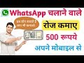 व्हाट्सएप से पैसे कैसे कमाते है| How to earn money from whatsapp in hindi/urdu