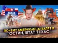 Почему американцы валят в Остин, штат Техас