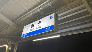 駅 #39 JR西日本 舞子駅 2023/1/1