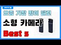 요즘 필수템! 소형 카메라 추천 Best5!! || 가격 비교 가성비 순위