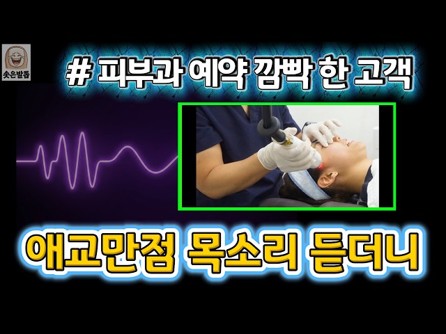피부과 간호사 전화 받자..남자의 반응 | 웃긴통화 | 솟은발톱
