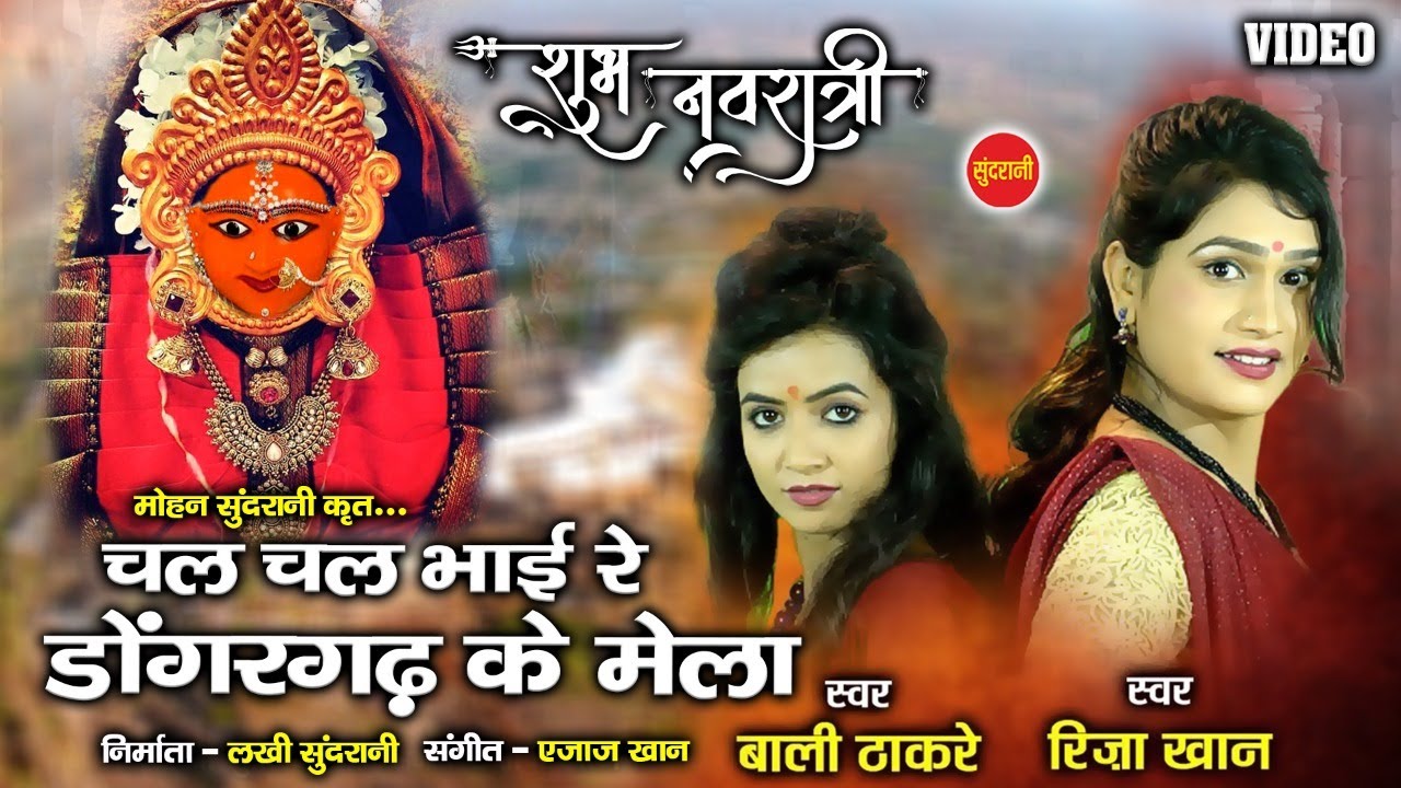 चल चल भाई रे डोंगरगढ़ मेला - Chal Chal Re Bhai Dongargarh Mela - RIZA KHAN & BALI THAKRE II Navratri.