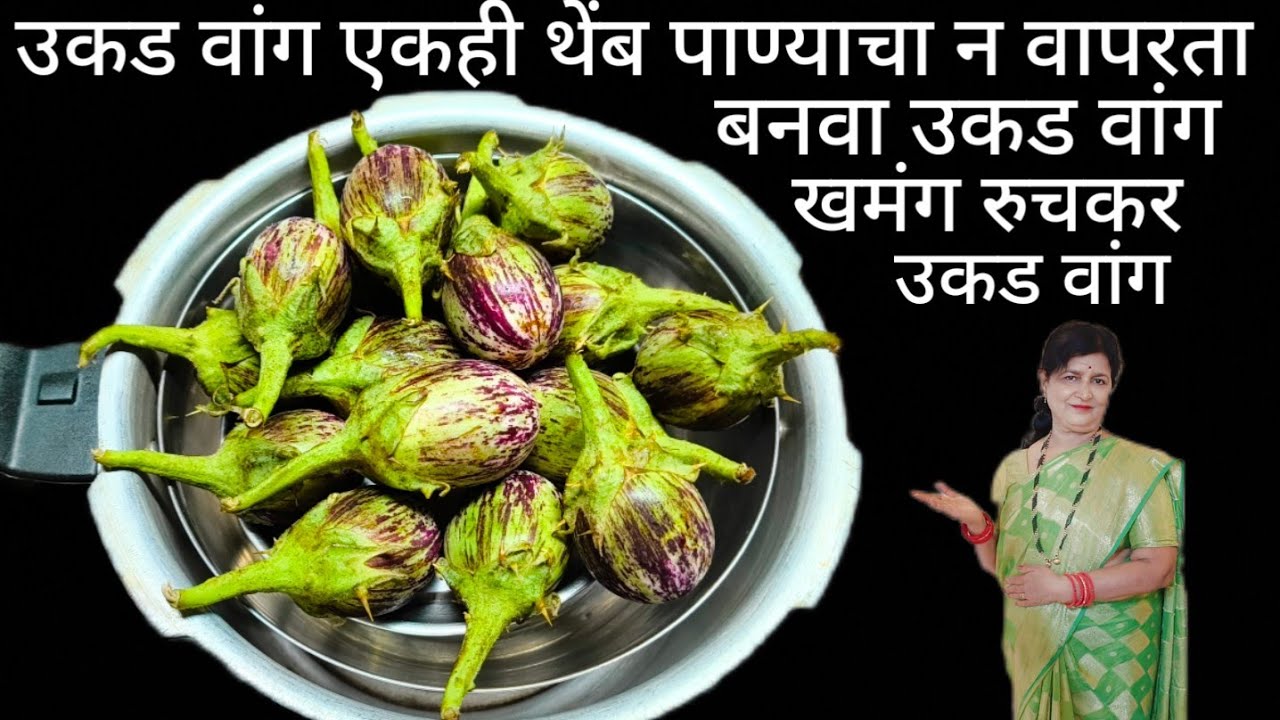 उकड वांग एकही थेंब पाण्याचा न वापरता कुकरमध्ये वाफवा उकड वांग रसरशीत भरलेला हे वांग खमंग चवीचे पहा