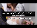 زواج اجباري انجبرنا نتزوج وحنا ما نطيق بعض وشافني متكشخة مسكني من خصري وقربني له والي صار بينا