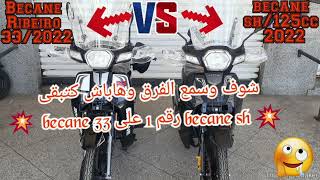 شوف وسمع الفرق وهاباش كتبقى becane sh رقم 1 على becane 33