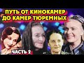 Большой террор! Репрессированные советские знаменитости! Часть 2