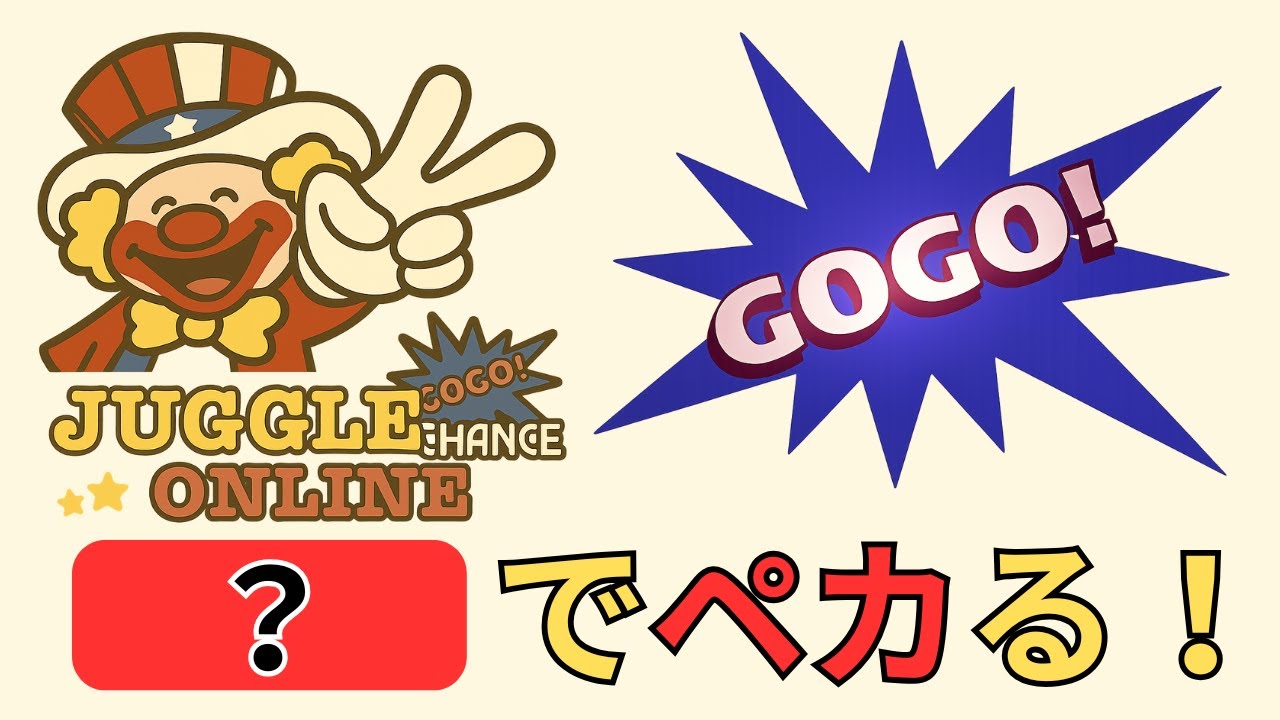 【雑学】✨GOGOジャグラー「６つの攻略法」✨
