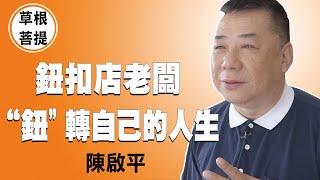 【草根菩提】20201222 - 扣住了 人生 - 陳啟平