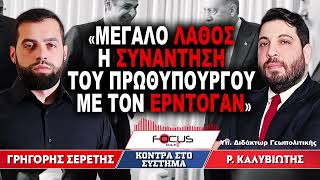 «Μεγάλο λάθος η συνάντηση του Πρωθυπουργού με τον Ερντογάν» : Γρηγόρης Σερέτης, Ραφαήλ Καλυβιώτης