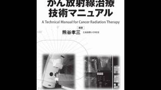 がん放射線治療技術マニュアル サンプル