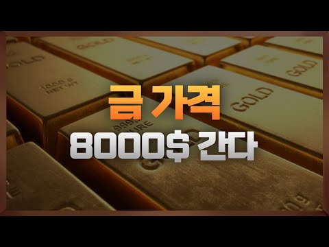   금값 10년 안에 최소 8000 갑니다