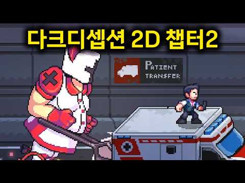 2D로 돌아온 다크 <strong>디셉션</strong> 챕터2